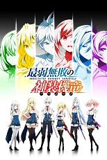 Постер к аниме Хроники непобеждённого Бахамута