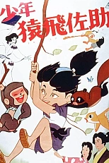 Постер к аниме Юный Сарутоби Сасукэ