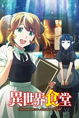 Постер к аниме Кафе из другого мира