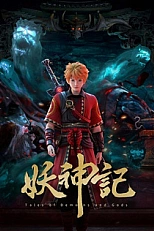 Постер к аниме Сказания о демонах и богах 7 сезон