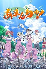 Постер к аниме Аманчу!