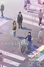 Постер к аниме Вечный восемьсот тридцать первый