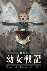 Постер к аниме Военная хроника маленькой девочки. Фильм