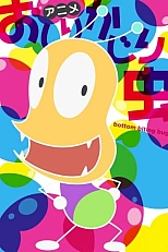 Постер к аниме Жук-жопокус 4 сезон