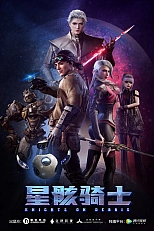 Постер к аниме Звёздный рыцарь