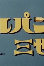 Постер к аниме Люпен III: Пилотный фильм