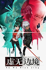 Постер к аниме На границе небытия