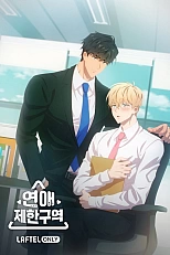 Постер к аниме Зона любовных ограничений