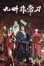 Постер к аниме Необыкновенный меч Девяти провинций