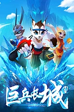 Постер к аниме Стена великих воинов