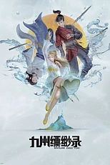 Постер к аниме Записи о девяти воздушных островах