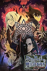 Постер к аниме Бюро паранормальных расследований Мухё и Родзи 2 сезон