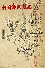 Постер к аниме Карикатуры дикой природы Сэнгоку