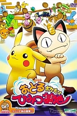 Постер к аниме Покемон: Секретная база пляшущих покемонов