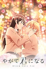 Постер к аниме В конечном счёте я стану твоей