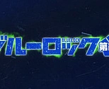 Постер к аниме Синяя тюрьма: Блю Лок 2 сезон