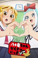 Постер к аниме Заметки Ятогамэ 3 сезон