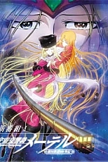 Постер к аниме Космическая симфония Мэйтел