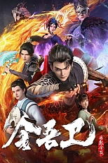 Постер к аниме Золотая стража: Ветер поднимается в Цзиньлине