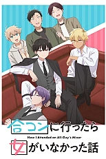 Постер к аниме Как я пришёл на вечеринку