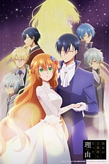 Постер к аниме Невеста герцога по контракту