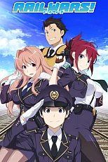 Постер к аниме Железнодорожные войны!