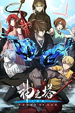 Постер к аниме Башня Бога 2 сезон, часть 2