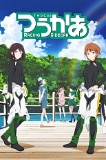 Постер к аниме Двое за рулём