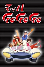 Постер к аниме Гонщик Спиди