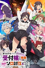 Постер к аниме Я секретарь гильдии, но я не люблю сверхурочную работу, поэтому я собираюсь подчинить босса в одиночку