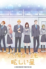 Постер к аниме Звезда, что ярче солнца