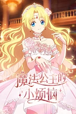 Постер к аниме Однажды я стала принцессой