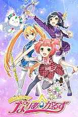 Постер к аниме Девочки-волшебницы? Девушки Нарии