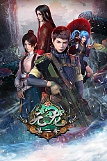 Постер к аниме Юань Лун 2 сезон