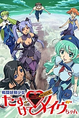 Постер к аниме Спаси нас, боевая фея Мэйв!