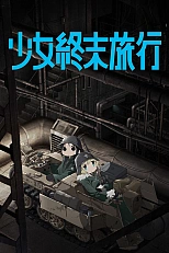 Постер к аниме Девушки в последнем путешествии