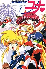 Постер к аниме Галактическая фрейлина Юна