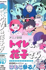 Постер к аниме Туалет Ханако