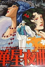 Постер к аниме Старлайт Ноктюрн