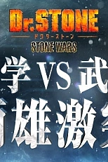Постер к аниме Доктор Стоун: Каменные войны — Эпизод 0