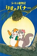 Постер к аниме Хроники животных Сетона: Беличья история
