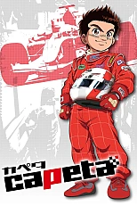 Постер к аниме Капэта