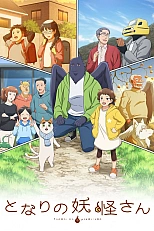 Постер к аниме Мой сосед-ёкай