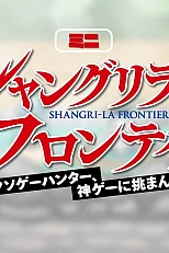 Постер к аниме Рубеж Шангри-Ла: Любитель игрошлака бросает вызов топ-игре — Мини-аниме