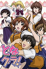 Постер к аниме Соседи!