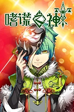 Постер к аниме Бог обмана