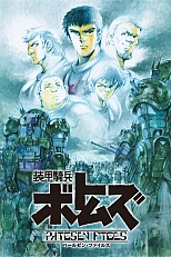 Постер к аниме Бронированные воины Вотомы: Материалы по делу Пейлсена