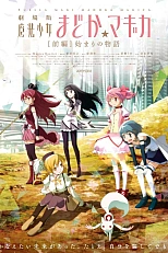 Постер к аниме Девочка-волшебница Мадока★Волшебный фильм 1:  История начала