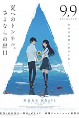 Постер к аниме Тоннель в лето, выход прощаний