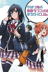 Постер к аниме Как и ожидал, моя школьная романтическая жизнь не удалась